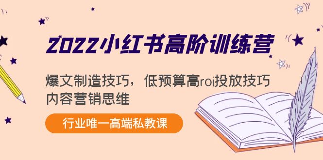 2022小红书高阶训练营：爆文制造技巧，低预算高roi投放技巧，内容营销思维插图