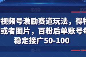 得物视频号激励赛道玩法，得物发视频或者图片，百粉后单账号每天稳定接广50-100